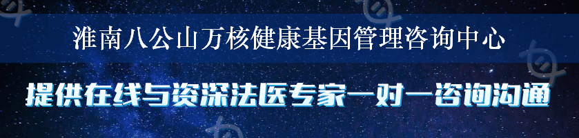 淮南八公山万核健康基因管理咨询中心